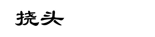 挠头