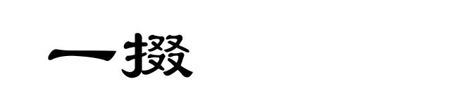 一掇