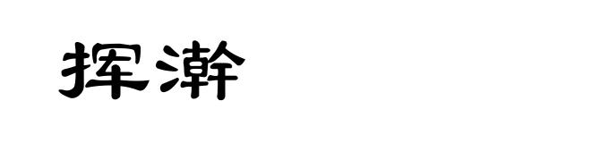 挥澣