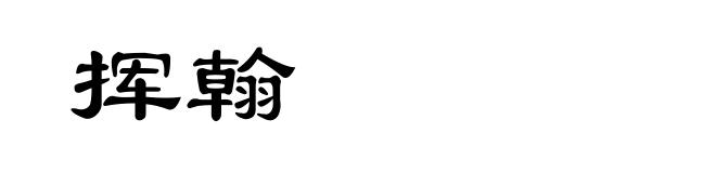 挥翰