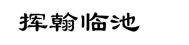 挥翰临池