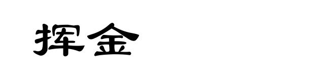 挥金