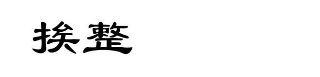 挨整