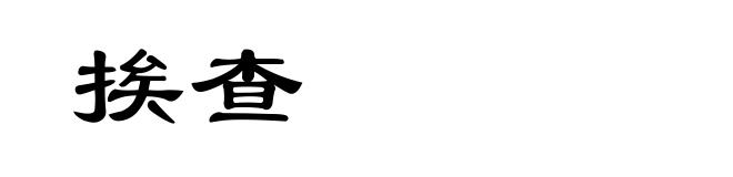 挨查