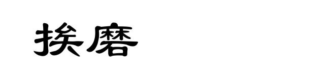 挨磨