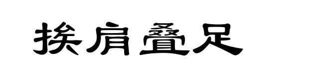 挨肩叠足