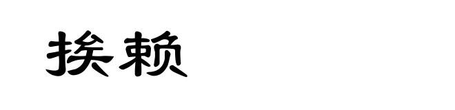 挨赖