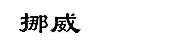 挪威