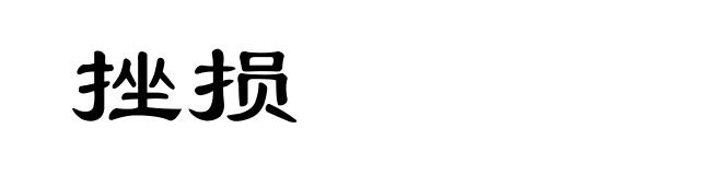 挫损