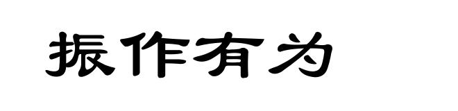 振作有为