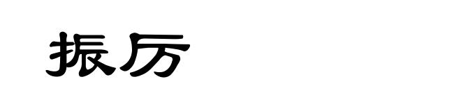 振厉