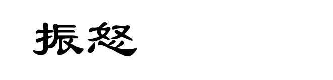 振怒