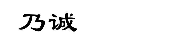 乃诚