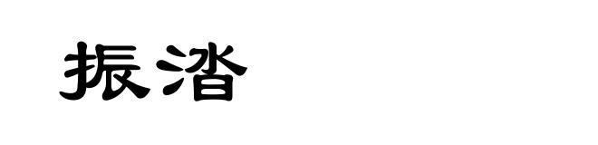 振涾