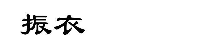 振衣