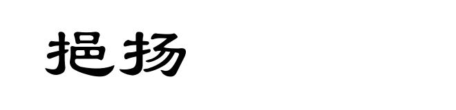 挹扬