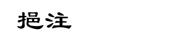 挹注