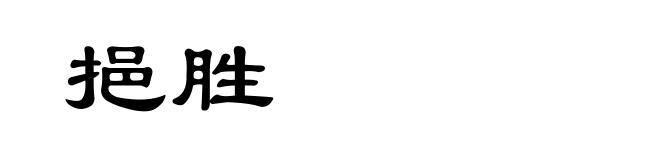 挹胜