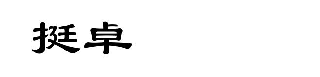 挺卓