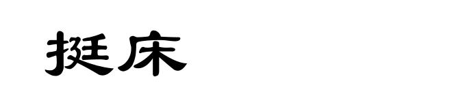 挺床