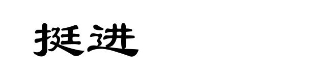 挺进