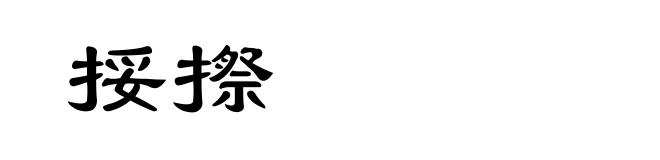 挼摖