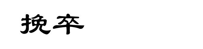 挽卒