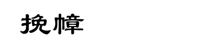 挽幛