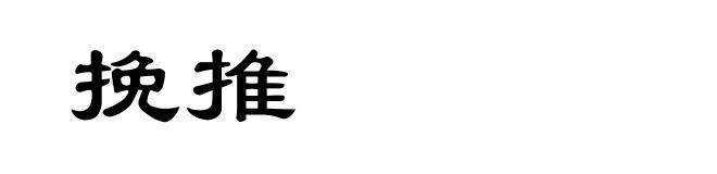 挽推