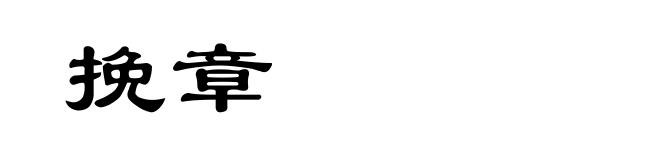 挽章