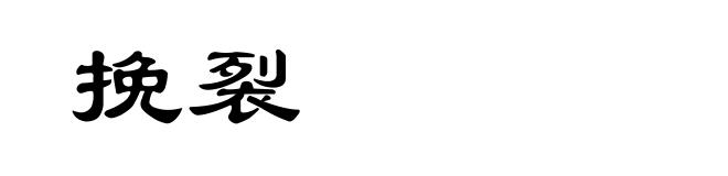 挽裂