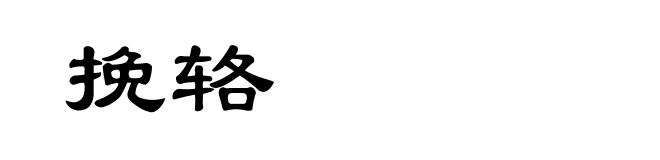 挽辂