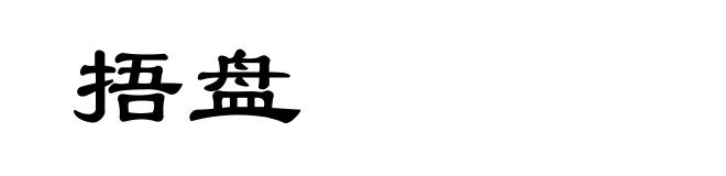 捂盘