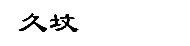 久坟