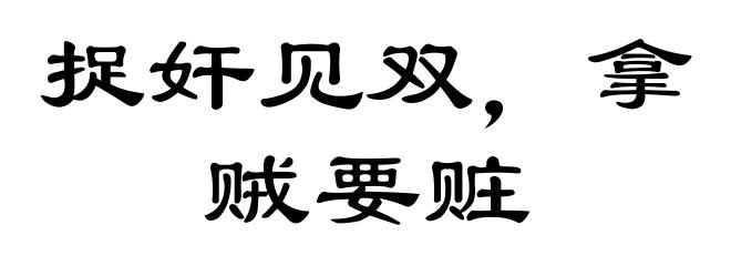 捉奸见双，拿贼要赃