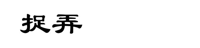捉弄
