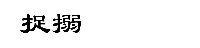 捉搦