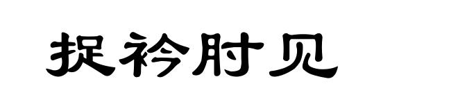 捉衿肘见