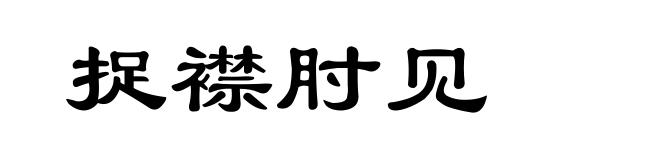 捉襟肘见