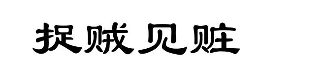 捉贼见赃