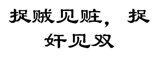 捉贼见赃,捉奸见双