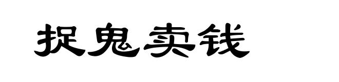 捉鬼卖钱