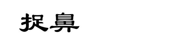 捉鼻