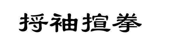 捋袖揎拳