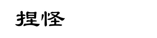 捏怪
