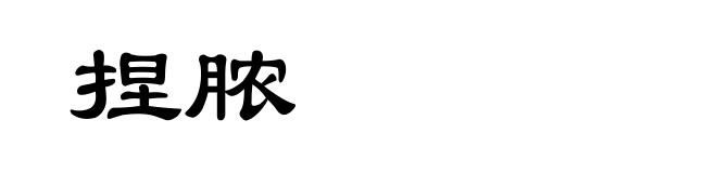 捏脓
