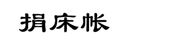 捐床帐