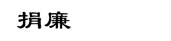 捐廉