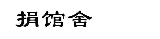 捐馆舍