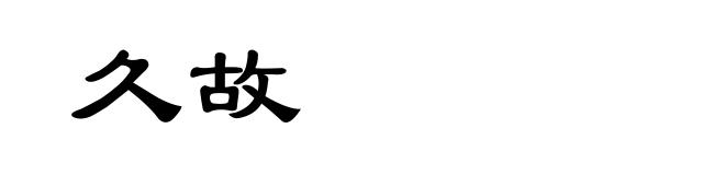 久故